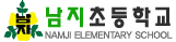남지초등학교